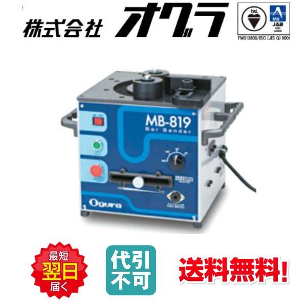 ◇☆送料無料☆即日出荷☆代引不可☆ オグラ MB-819 鉄筋ベンダー 可