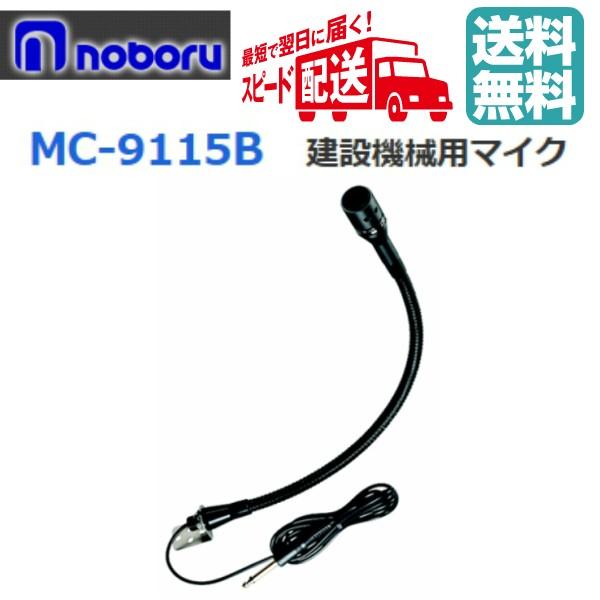 ◇送料無料、即日出荷可！ ノボル フレキシブルマイク 2Mコード付 MC