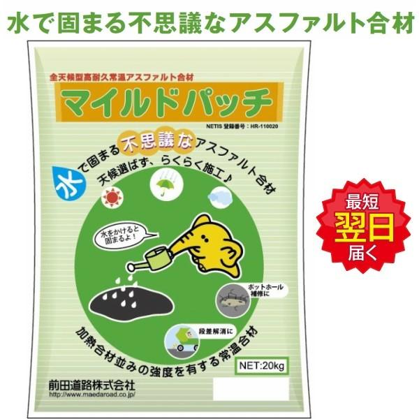 全天候型高耐久常温合材　マイルドパッチ　20kg　5mmタイプ　前田道路　☆最短翌日着☆中国地方、四国地方以西は追加送料