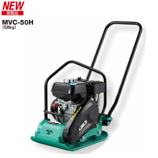◇三笠産業 ミカサ 三笠プレートコンパクター MVC-50H ストレート