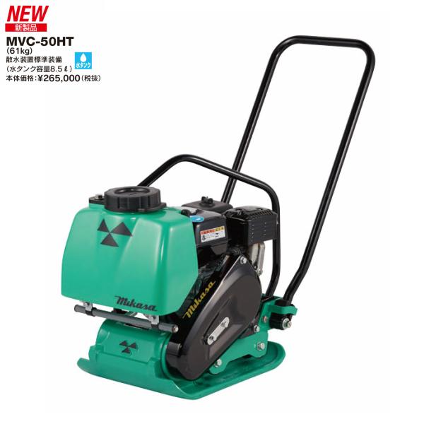 ◇三笠産業 ミカサ 三笠プレートコンパクター MVC-50HT 散水装置装備