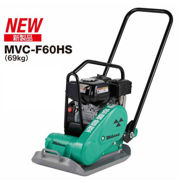 ◇三笠産業 ミカサ 三笠プレートコンパクター MVC-F60HS 低騒音タイプ