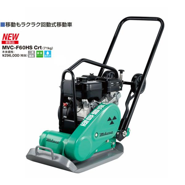 ◇三笠産業 ミカサ 三笠プレートコンパクター 回転式移動車付 低