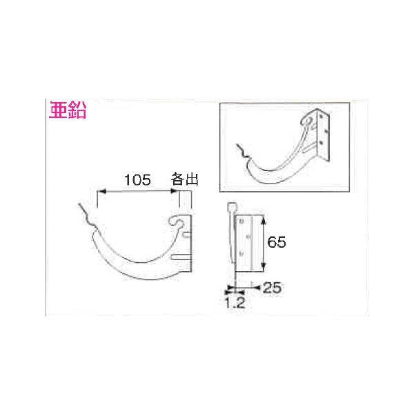 ♯ニイガタ製販 樋受金具 面打 スーパー面打 サイズ 105 2寸5分