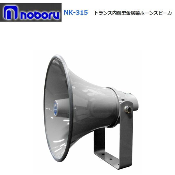◇送料無料、即日出荷可！ ノボル トランス付ホーンスピーカー 15W