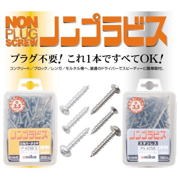 ユニカ ノンプラビス シルバーメッキ ナベ頭 4×25ミリ ドリル