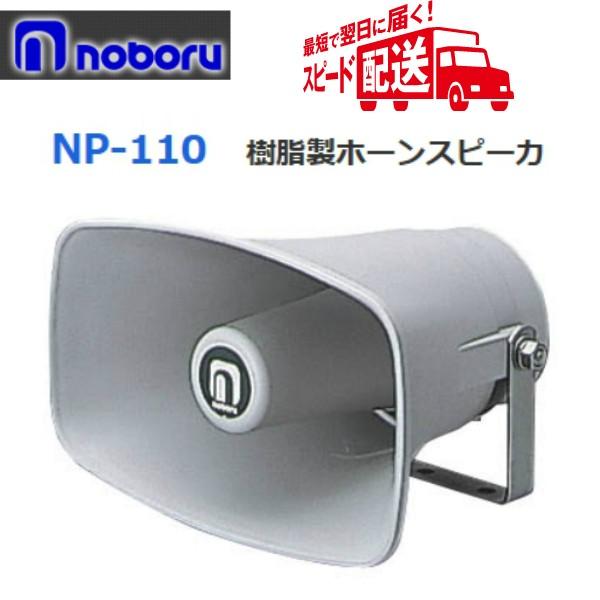 �������o�׉I�@�m�{���@�������z�[���X�s�[�J�[�@�P�O�v�@�W���@NP-110�@��������s��