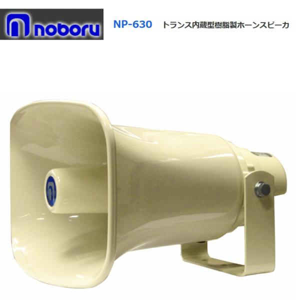 noboru NP-630 ホーンスピーカー　　デコトラ　イベント ◇送料無料、即日出荷可！ ノボル トランス付樹脂製ホーンスピーカー