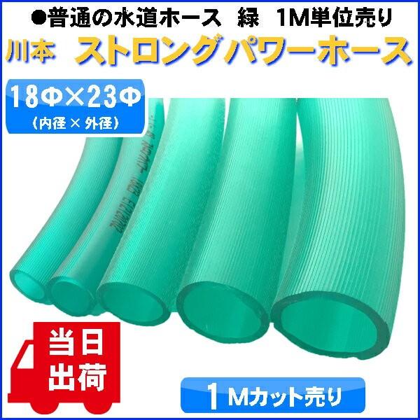 水道ホース　50メートル　ロング 普通の水道用ホース 緑 （内径18×外径23Φ）※1Mカット販売 当日出荷