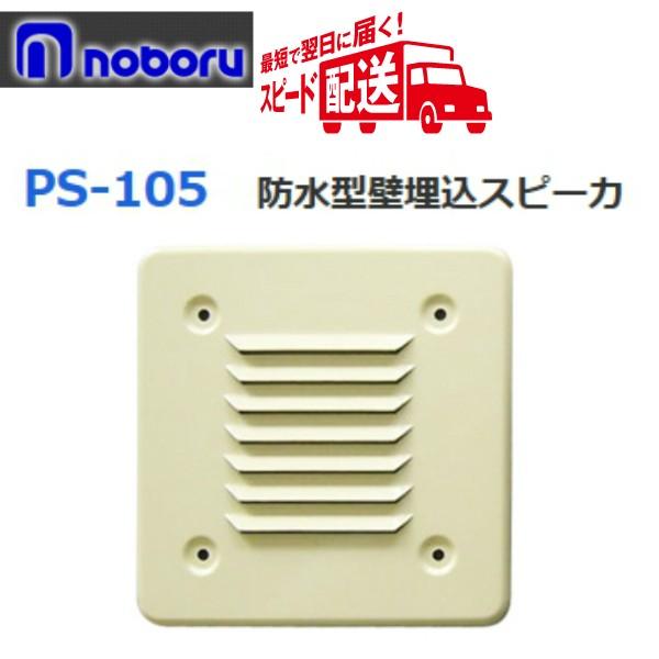 ◇即日出荷可！ ノボル 壁面埋込スピーカー 10W 8Ω PS-105