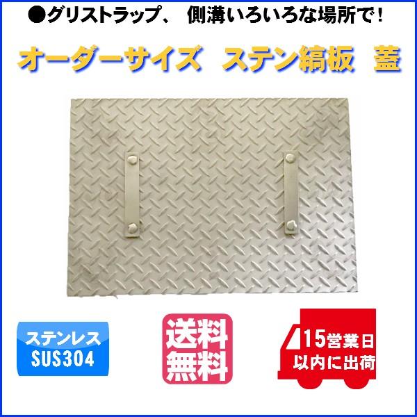 ステンレスSUS304 縞鉄板 蓋加工 取手 2箇所つき ご指定のサイズ ステンレスSUS304 縞鉄板 蓋加工 取手 2箇所つき ご指定のサイズ