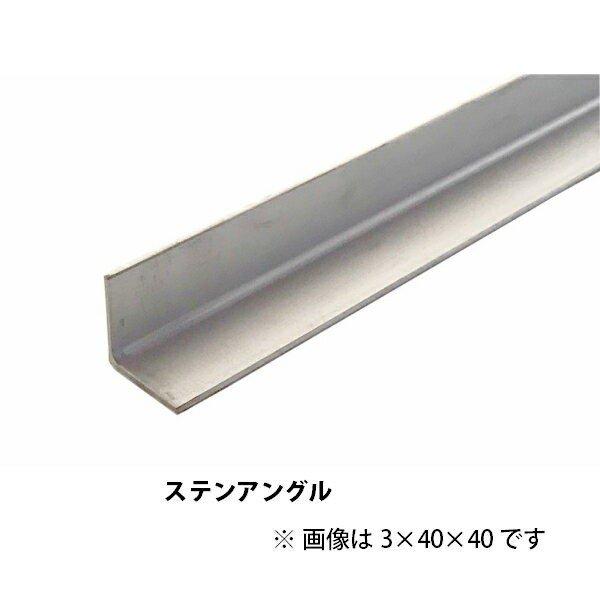 ステンレス製 未研 等辺アングル L3×20×20×1m 材質SUS304（普通の 