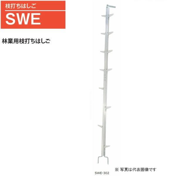 ピカ 枝打ちはしご SWE-302 全長3m 林業用枝打ちはしご ※配送は法人 