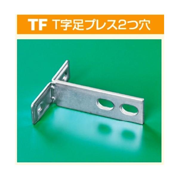 おまとめ出品 ユニクロ T字足 プレス2つ穴 100ミリ : 現場屋さんヤフー店