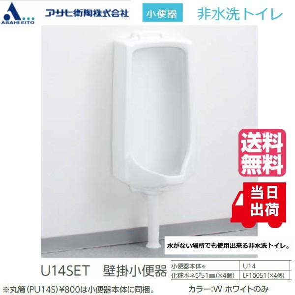 非水洗便器 小便器 壁掛小便器 アサヒ衛陶 U14SET 水洗化し