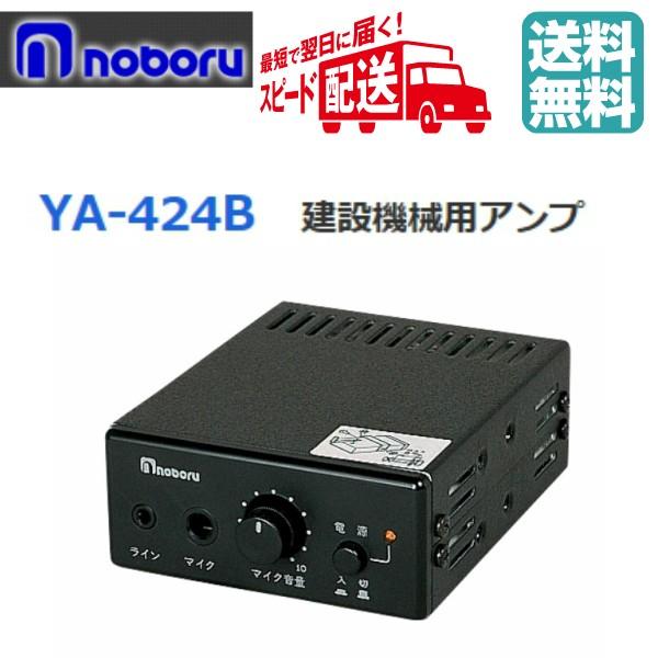 ◇送料無料、即日出荷可！ ノボル 建設機械用アンプ 20W 24V YA