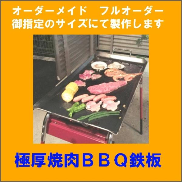 現場屋さん 焼肉鉄板 バーベキュー鉄板 厚さ 6.0ミリ 焼き面サイズ 横