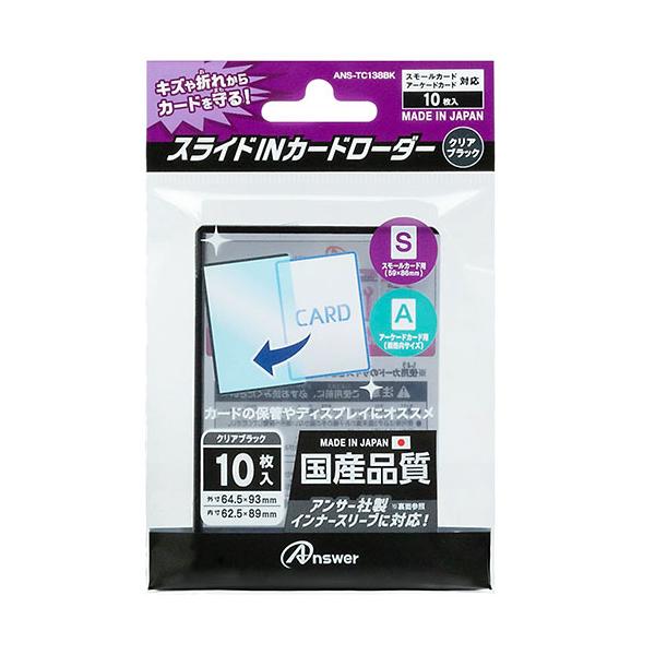 アンサー スモールカード用 スライドINカードローダー クリアブラック ANS-TC138BK