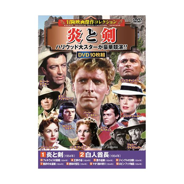 コスミック出版 冒険映画傑作コレクション 炎と剣 DVD-BOX10枚組(白人酋長・フォルウォスの黒楯・王家の谷・愛の追跡 ほか) ACC-