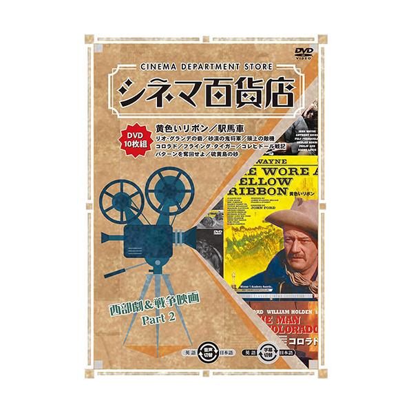 ARC シネマ百貨店 DVD Vol.8 「黄色いリボン」 ほか名作映画10本収録 RRSW-008
