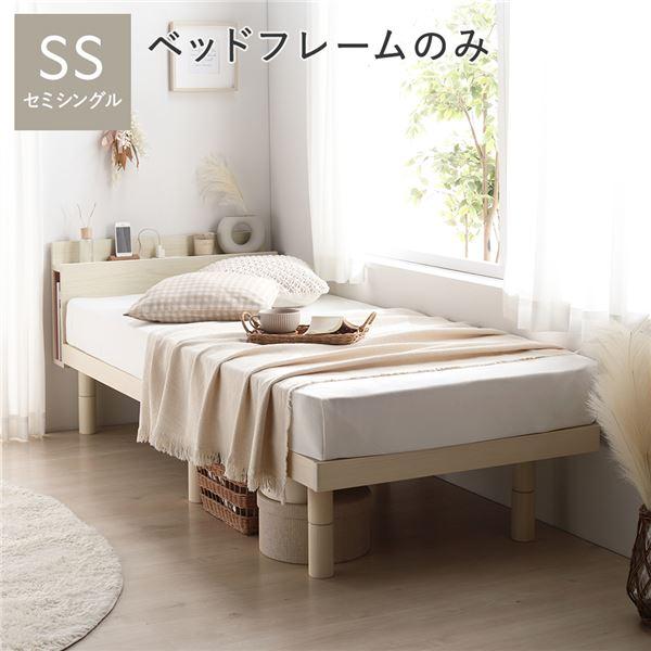 ベッド セミシングル ベッドフレームのみ ナチュラル 宮付き 高さ調整