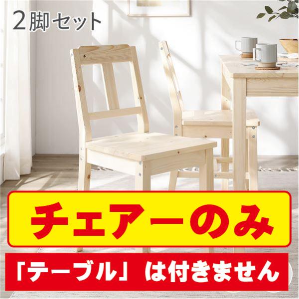 ダイニング チェア 2脚セット ナチュラル 木製 天然木 パイン材 コンパクト ダイニング家具 組立品