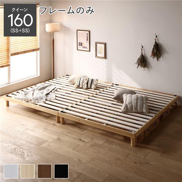 天然木 すのこ ベッド クイーン 160 SS＋SS ベッドフレームのみ ナチュラル ヘッドレス 連結 高さ調整
