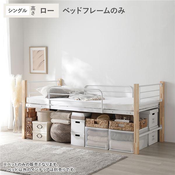 ロフトベッド シングル ロータイプ ベッドフレームのみ ナチュラル×ホワイト スチール 木製 頑丈 ベッド