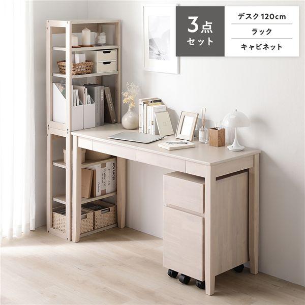 天然木 デスクシリーズ 3点セット デスク 約幅120cm ＋ ラック ＋ キャビネット ホワイト パソコンデスク リビング