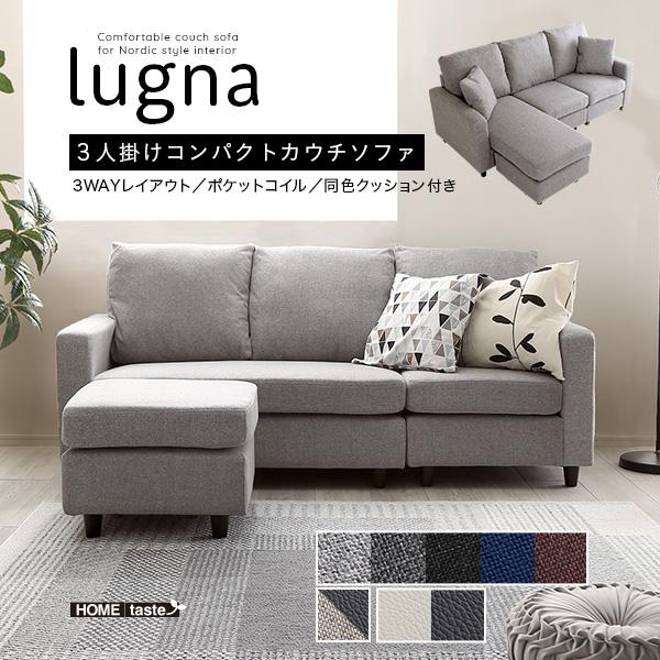 北欧インテリア 3人掛けコンパクトカウチソファ【lugna-ルグナ 北欧インテリア 3人掛けコンパクトカウチソファ【lugna-ルグナ