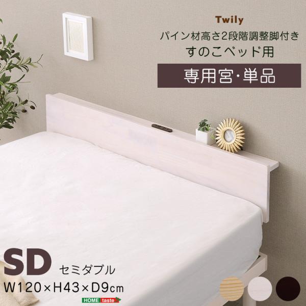 宮単品】パイン材高さ2段階調整脚付きすのこベッド用(セミダブル