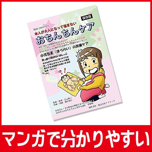 漫画で解説 大人になって悩まない おちんちんケア 子供ほうけい包茎 ムキムキ体操 男の子育て育児手引き書 Buyee Buyee 日本の通販商品 オークションの代理入札 代理購入