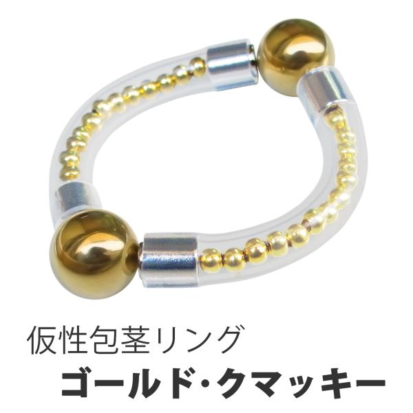 ゴールドクマッキーは、包茎リングです【使用方法】亀頭下に包皮を剥いてから装着します【特徴】◎リングが包皮の戻りをせき止める◎ペニスに優しい構造の日本製◎普段外れ難く、勃起時も痛くない◎大きめ〜小さめ迄、サイズ調整が可能◎昼夜共に装着できる2...