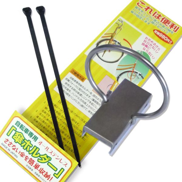 自転車用傘ホルダーは、誰でも楽々簡単に取り付けられます。使わないときは折り畳めて目立たないコンパクトな自転車用傘ホルダーです。しかも、PL保険加入済みで万が一のとき安心です。素材は錆びないステンレス製で国内で製造しています。■セット内容自転...