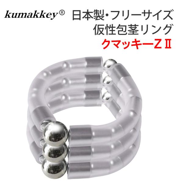 クマッキーＺII 鎖型は、包茎矯正リングです【使用方法】亀頭下に包皮を剥いてから装着します【特徴】◎3連装着で、包皮を強力にせき止める◎普段外れ難く、勃起時も痛くない◎ネオジム磁石内蔵で男性力パワーアップ◎大きめ〜小さめ迄、サイズ調整ができ...