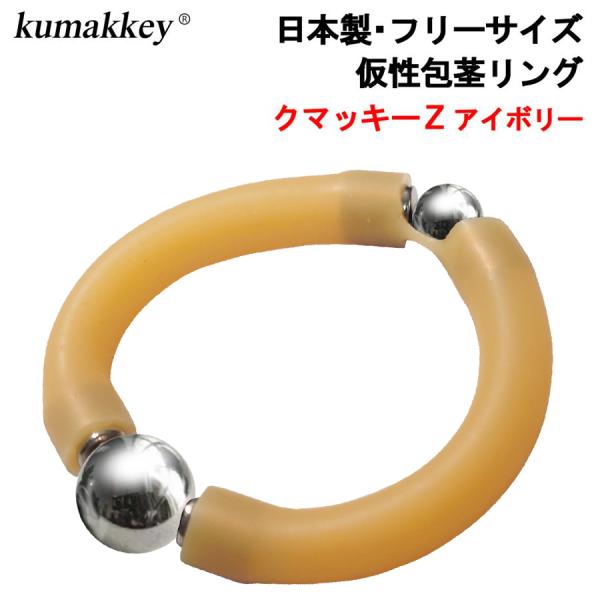 皮戻り防止 仮性包茎皮剥き クマッキーZアイボリー1個 補助矯正リング 日本製の皮矯正器具 タイトパンツでも目立たない 老人性・シニア包茎にも ほうけい