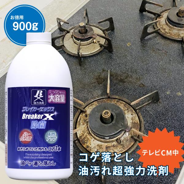 プロ仕様 ギトギト油汚れを超強力分解 除菌 油汚れ洗剤 ブレイカーエックス  お徳用900g キッチン 掃除 換気扇 コンロ  コゲ 油落とし