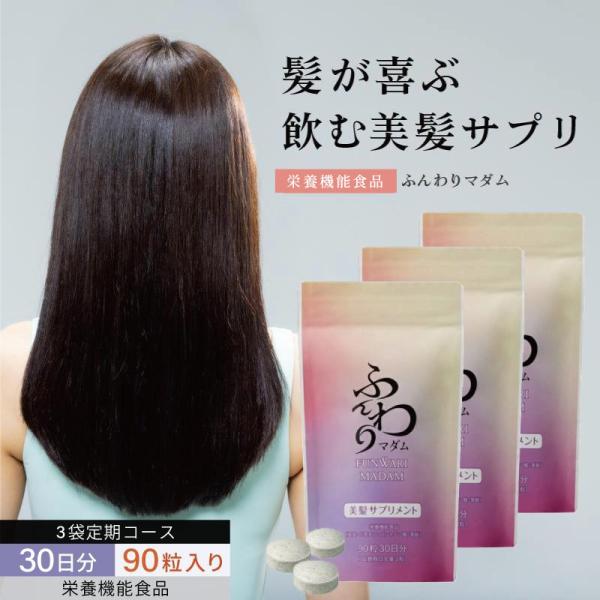 3袋定期購入 飲む美容補給 美髪サプリメント ふんわりマダム 髪サプリ　髪の毛 栄養機能食品（亜鉛・葉酸・パントテン酸・ビオチン）