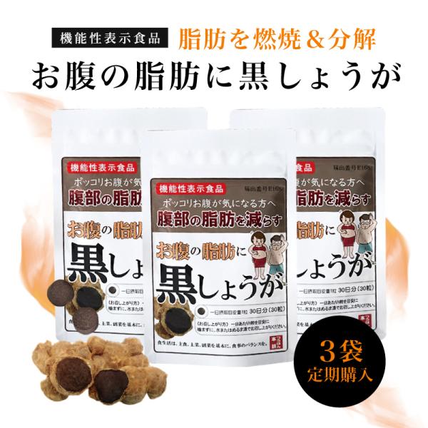 3袋定期購入 お腹の脂肪に黒しょうが ダイエット サプリメント 機能性表示食品 30粒/30日分 ブラックジンジャー