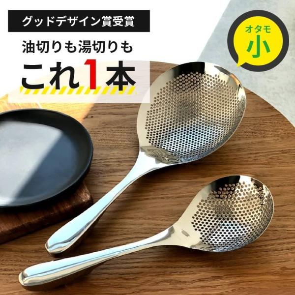 ゲリラセール スーパー穴あきオタモ 小サイズ オタモ 穴あき おたま ジャーレン 水切り 油こし すくい網 ざる 湯切り ステンレス製 揚げ物 調理器具 油通し