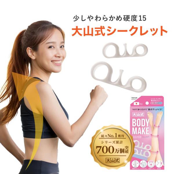 大山式シークレット大山式足指パッドをつけるだけでスポーツからダイエットまで幅広くサポート。有名プロスポーツ選手・球団も愛用！体幹UPや筋力UPをサポート大山式足指パッド 姿勢矯正 姿勢 サポート 歩行補助 健康グッズ 男女兼用 腰痛 肩こり...