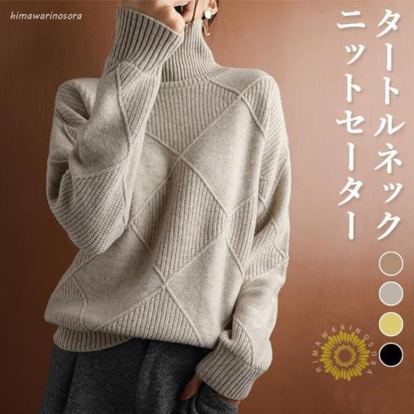ニットセーター ゆったり レディース 長袖トップス ハイネック きめ細かい 厚手  タートルネック お洒落 トップス 通勤▼素材：アクリル/ポリエステル▼サイズ：（単位：cm）着丈55　バスト110　袖丈50 ▼注意事項：※モニターの発色の...