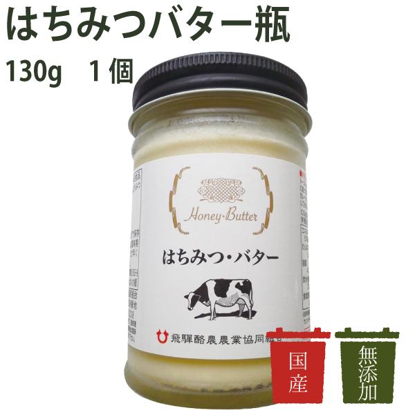 飛騨酪農 はちみつバター瓶 １３０ｇ M 無添加漬物ドットコム 通販 Yahoo ショッピング