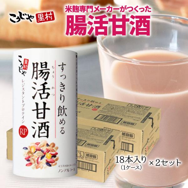 甘酒 腸活 すっきり飲める腸活甘酒RP 18本入り(1ケース)×2セット 国産 菌活 発酵食品 超PayPay祭 ノンアルコール 人気 おすすめ ギフト プレゼント