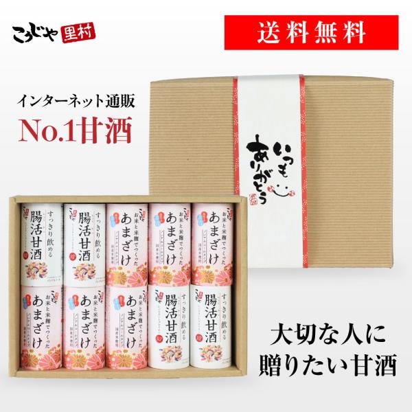 甘酒 ギフト 甘酒セレクト メッセージ付き帯 砂糖不使用 内祝い プレゼント こうじや里村 贈り物 母の日 父の日 お中元 お祝い 誕生日 夏ギフト 米麹甘酒 国産