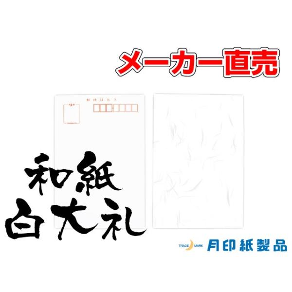 私製はがき 白大礼紙 100枚