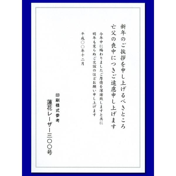 喪中はがき/レーザー対応「銀枠・300」/100枚(ハ11300)