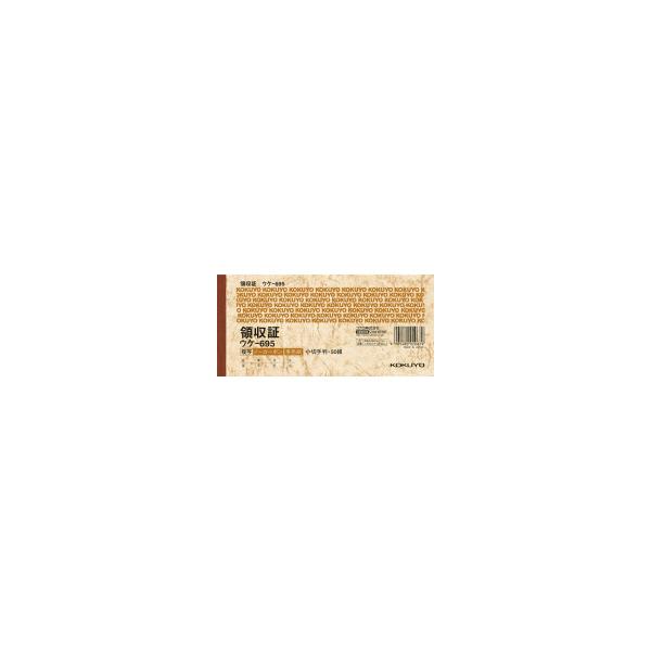 コクヨ　領収証（ノーカーボン複写）　小切手判・ヨコ型　ヨコ書　三色刷り　５０組　ウケ−６９５　１冊