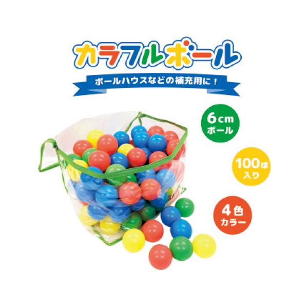 カラフルボール6cm×100球  永和 カラフルボール6 教育施設限定商品 ed 100987