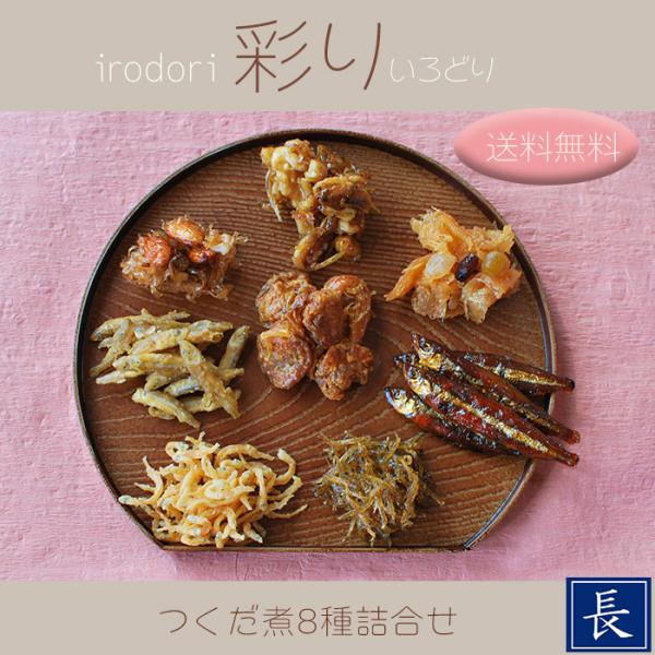 8種類の佃煮（やわらかいかあられ・木の実白魚・ほたて・金ごま若さぎ・若さぎからあげ・若さぎ甘露煮・ナッツブラザーズ・白魚佃煮）を送料・消費税が含まれた商品です。(ただし、沖縄、離島は別途かかります。)自分用でもご贈答品としていかがでしょうか。